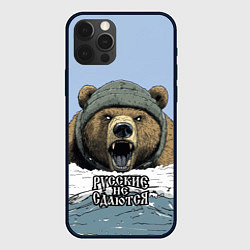 Чехол iPhone 12 Pro Max Русский не сдаются - мощный медведь