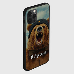 Чехол для iPhone 12 Pro Max Я русский - медведь, цвет: 3D-черный — фото 2