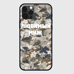 Чехол для iPhone 12 Pro Max Камуфляж для любимого мужа, цвет: 3D-черный