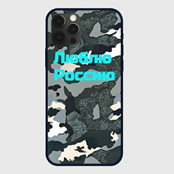 Чехол для iPhone 12 Pro Max Камуфляж люблю россию, цвет: 3D-черный