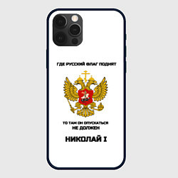 Чехол для iPhone 12 Pro Max Где русский флаг поднят черно-желтый арт, цвет: 3D-черный