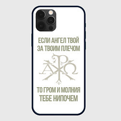 Чехол для iPhone 12 Pro Max Если ангел твой за твоим плечом золотистый орнамен, цвет: 3D-черный