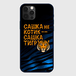 Чехол для iPhone 12 Pro Max Сашка не котик Сашка тигр, цвет: 3D-черный
