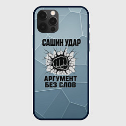 Чехол для iPhone 12 Pro Max Сашин удар - аргумент без слов, цвет: 3D-черный