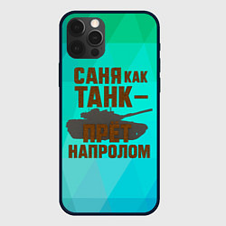 Чехол для iPhone 12 Pro Max Саня как танк прет на пролом, цвет: 3D-черный