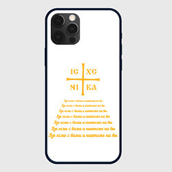 Чехол для iPhone 12 Pro Max Азъ есмь с вами желтый, цвет: 3D-черный