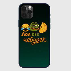 Чехол для iPhone 12 Pro Max Лол кек и чебурек лягушка Пепе, цвет: 3D-черный
