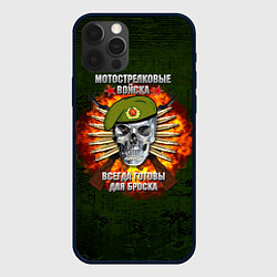 Чехол для iPhone 12 Pro Max Мотострелковые войска готовы для броска, цвет: 3D-черный