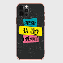 Чехол для iPhone 12 Pro Max Муж Сергей, цвет: 3D-светло-розовый