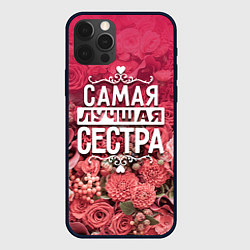 Чехол для iPhone 12 Pro Max Лучшая сестра, цвет: 3D-черный