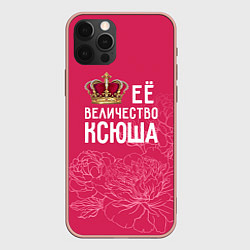 Чехол для iPhone 12 Pro Max Её величество Ксюша, цвет: 3D-светло-розовый