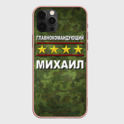 Чехол для iPhone 12 Pro Max Главнокомандующий Михаил, цвет: 3D-светло-розовый