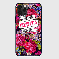 Чехол для iPhone 12 Pro Max Подруге, цвет: 3D-черный