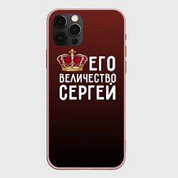Чехол для iPhone 12 Pro Max Его величество Сергей, цвет: 3D-светло-розовый