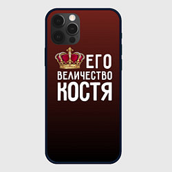 Чехол для iPhone 12 Pro Max Его величество Костя, цвет: 3D-черный