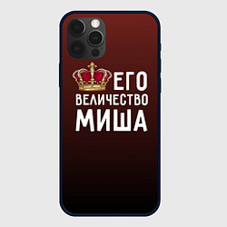 Чехол для iPhone 12 Pro Max Его величество Миша, цвет: 3D-черный