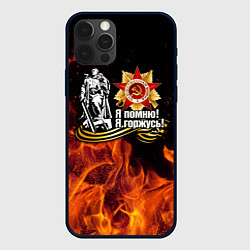 Чехол для iPhone 12 Pro День Победы 9 мая 1945, цвет: 3D-черный