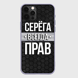 Чехол для iPhone 12 Pro Серега всегда прав - соты, цвет: 3D-светло-сиреневый