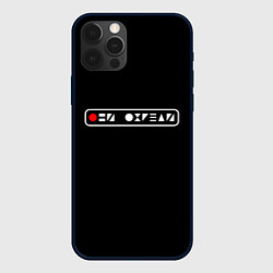 Чехол для iPhone 12 Pro Они О**ели, цвет: 3D-черный