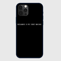 Чехол для iPhone 12 Pro Возьмите в рот своё мнение, цвет: 3D-черный