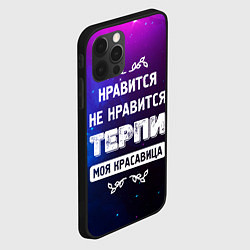 Чехол для iPhone 12 Pro Нравится, Не Нравится - Терпи, Моя Красавица, цвет: 3D-черный — фото 2