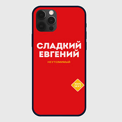 Чехол для iPhone 12 Pro СЛАДКИЙ ЕВГЕНИЙ, цвет: 3D-черный