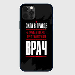 Чехол для iPhone 12 Pro Врач Правда, цвет: 3D-черный