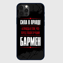 Чехол для iPhone 12 Pro Надпись: сила в правде, а правда в том, что перед, цвет: 3D-черный