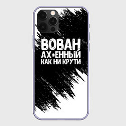 Чехол iPhone 12 Pro Вован ах*енный как ни крути