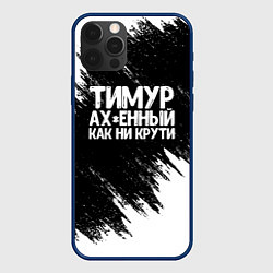 Чехол для iPhone 12 Pro Тимур офигенный как ни крути, цвет: 3D-тёмно-синий