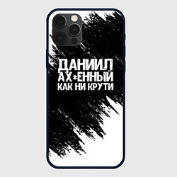 Чехол для iPhone 12 Pro Даниил офигенный как ни крути, цвет: 3D-черный