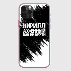 Чехол iPhone 12 Pro Кирилл офигенный как ни крути