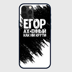 Чехол для iPhone 12 Pro Егор офигенный как ни крути, цвет: 3D-черный