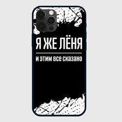 Чехол iPhone 12 Pro Я же Лёня и этим всё сказано: на темном
