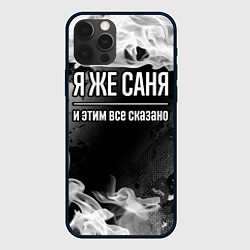 Чехол для iPhone 12 Pro Я же Саня и этим всё сказано: на темном, цвет: 3D-черный