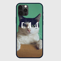 Чехол для iPhone 12 Pro Мем с котом - голод, цвет: 3D-черный