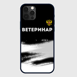 Чехол для iPhone 12 Pro Ветеринар из России и герб РФ: символ сверху, цвет: 3D-черный