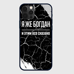 Чехол для iPhone 12 Pro Я же Богдан и этим всё сказано: на темном, цвет: 3D-черный
