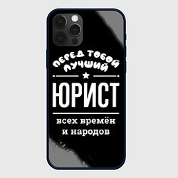 Чехол для iPhone 12 Pro Лучший юрист всех времён и народов, цвет: 3D-черный