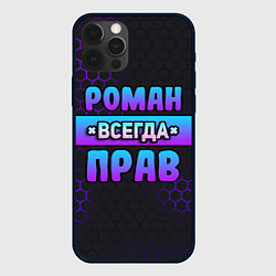 Чехол для iPhone 12 Pro Роман всегда прав - неоновые соты, цвет: 3D-черный