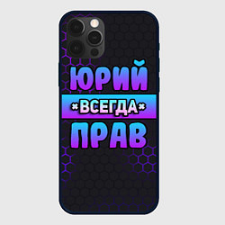 Чехол для iPhone 12 Pro Юрий всегда прав - неоновые соты, цвет: 3D-черный