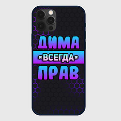 Чехол для iPhone 12 Pro Дима всегда прав - неоновые соты, цвет: 3D-черный