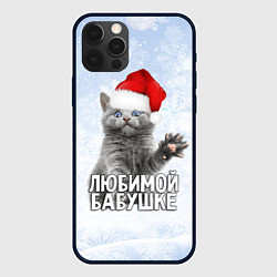 Чехол для iPhone 12 Pro Любимой бабушке - котик, цвет: 3D-черный
