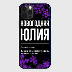 Чехол для iPhone 12 Pro Новогодняя Юлия на темном фоне, цвет: 3D-черный