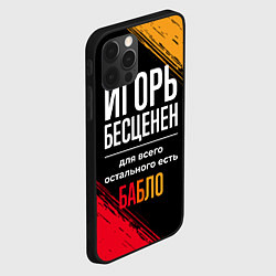 Чехол для iPhone 12 Pro Игорь бесценен, а для всего остального есть деньги, цвет: 3D-черный — фото 2