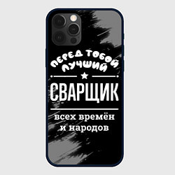 Чехол для iPhone 12 Pro Лучший сварщик всех времён и народов, цвет: 3D-черный