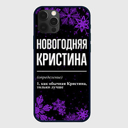 Чехол для iPhone 12 Pro Новогодняя Кристина на темном фоне, цвет: 3D-черный