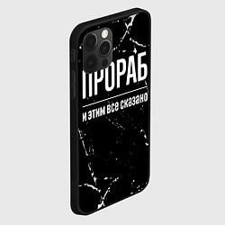 Чехол для iPhone 12 Pro Прораб и этим все сказано: на темном, цвет: 3D-черный — фото 2