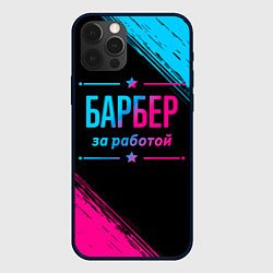 Чехол для iPhone 12 Pro Барбер за работой - неоновый градиент, цвет: 3D-черный