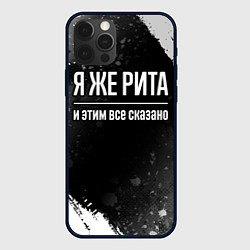 Чехол для iPhone 12 Pro Я же Рита и этим всё сказано: на темном, цвет: 3D-черный